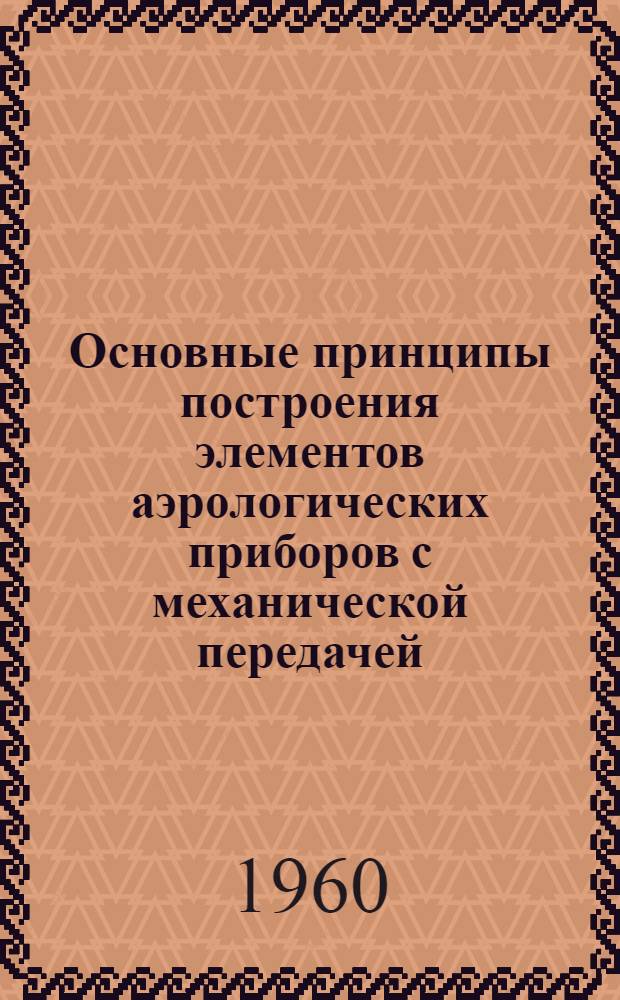 Основные принципы построения элементов аэрологических приборов с механической передачей : Автореферат дис. на соискание учен. степени кандидата техн. наук