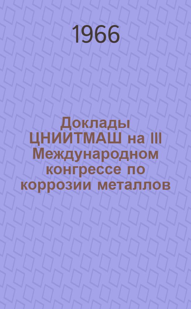 Доклады ЦНИИТМАШ на III Международном конгрессе по коррозии металлов