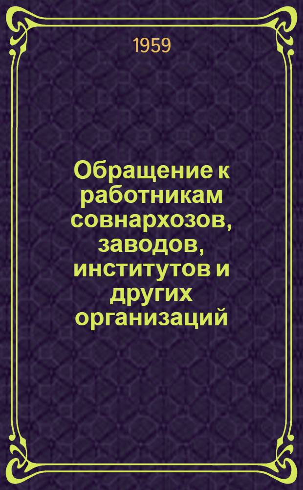 Обращение к работникам совнархозов, заводов, институтов и других организаций : О внедрении в промышленность науч. достижений Ин-та