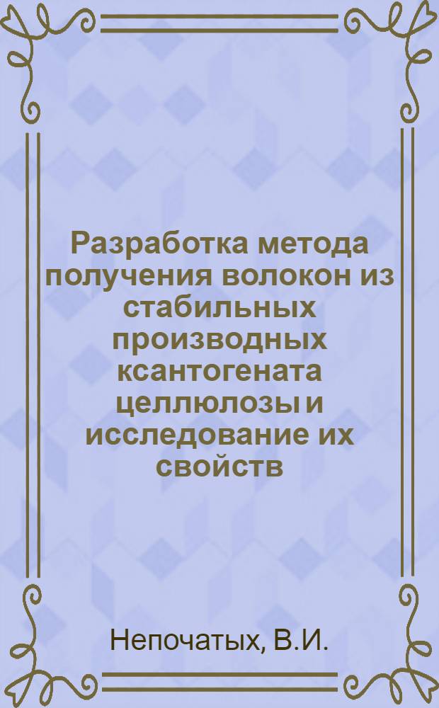 Разработка метода получения волокон из стабильных производных ксантогената целлюлозы и исследование их свойств : Автореферат дис., представл. на соискание учен. степени кандидата техн. наук