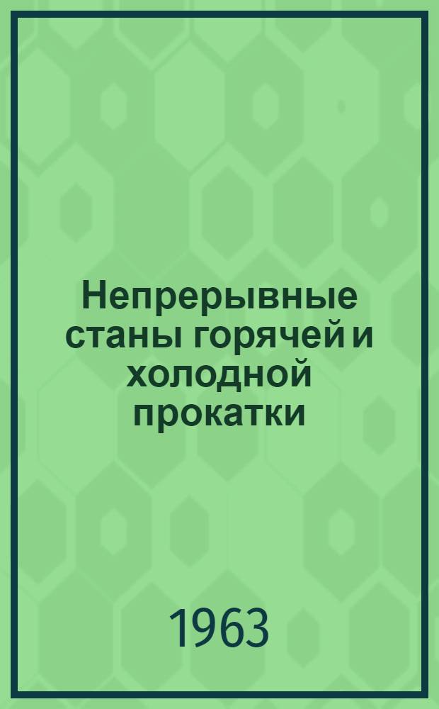 Непрерывные станы горячей и холодной прокатки : Библиогр. указатель