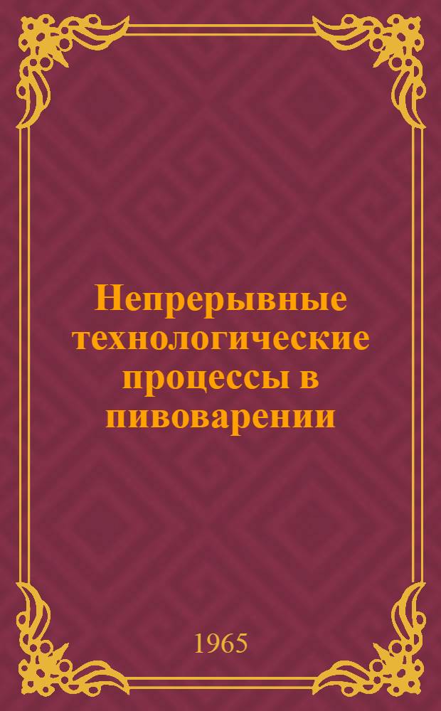 Непрерывные технологические процессы в пивоварении : (Библиогр. обзор)
