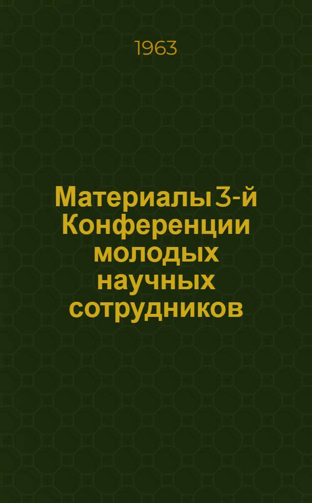 Материалы 3-й Конференции молодых научных сотрудников