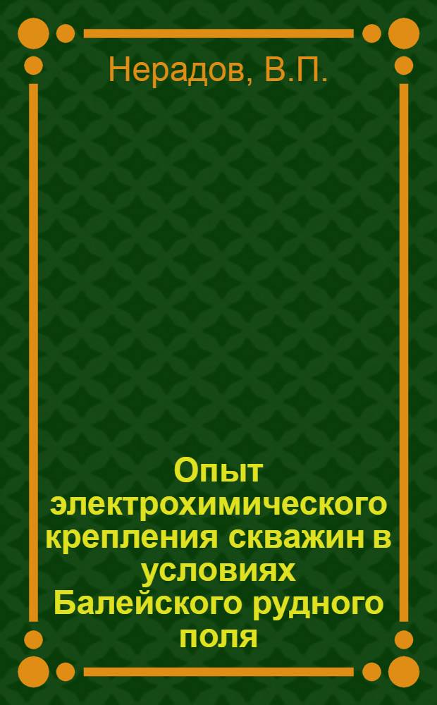 Опыт электрохимического крепления скважин в условиях Балейского рудного поля