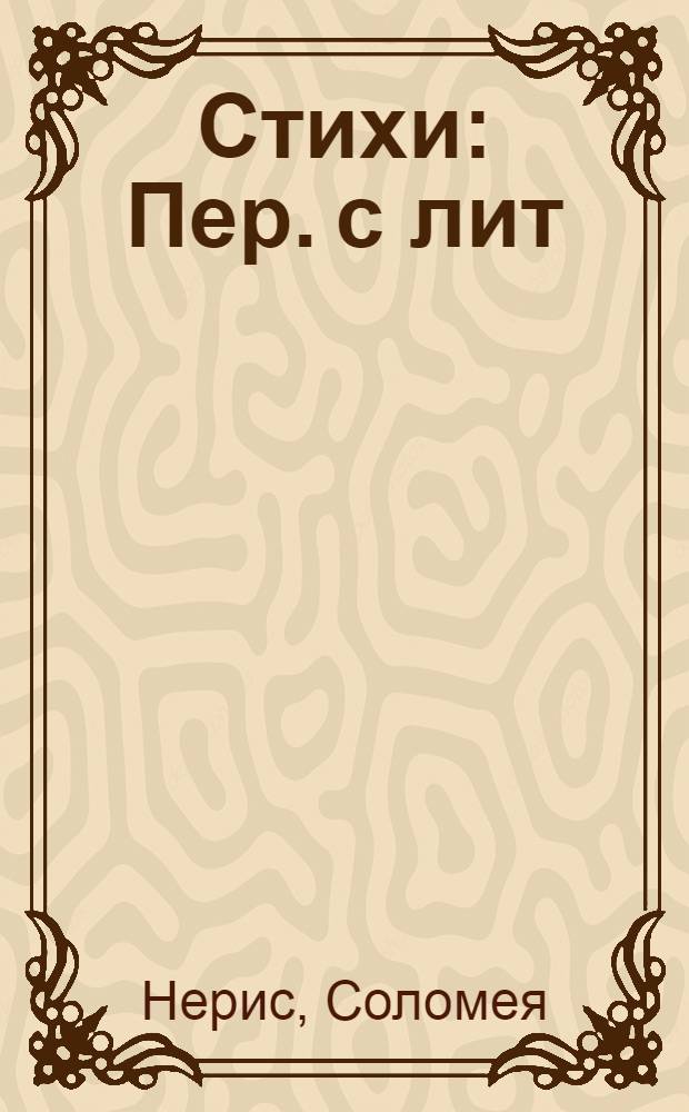 Стихи : Пер. с лит