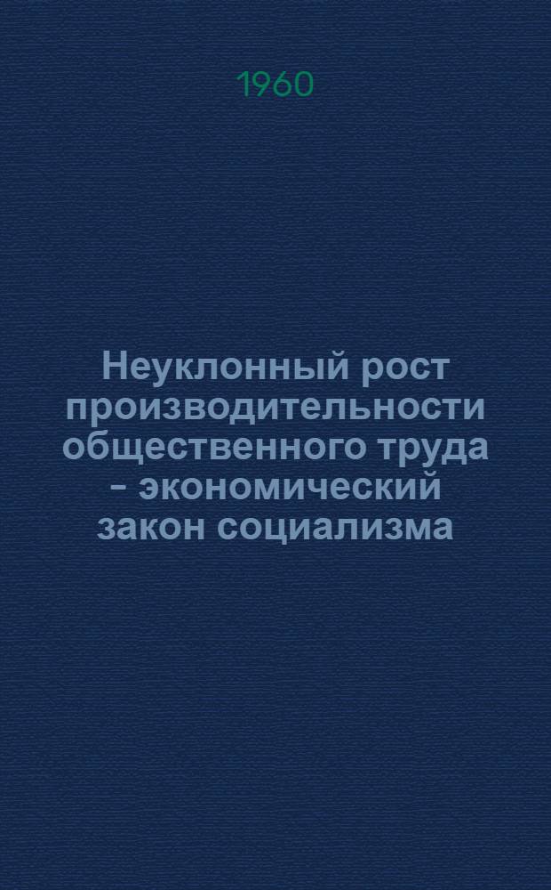 Неуклонный рост производительности общественного труда - экономический закон социализма : Автореферат дис. на соискание учен. степени кандидата экон. наук