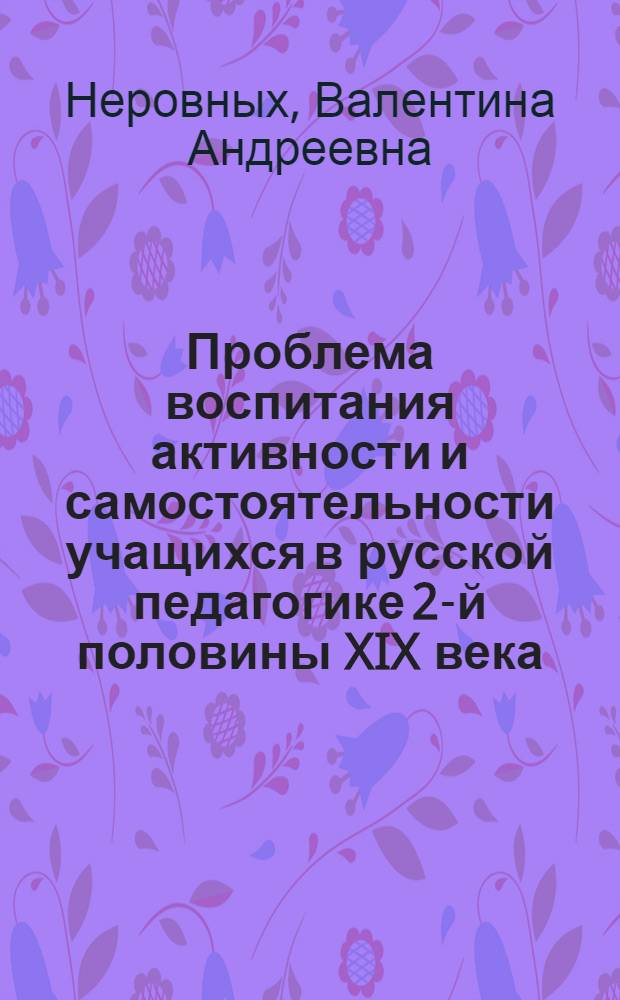 Проблема воспитания активности и самостоятельности учащихся в русской педагогике 2-й половины XIX века : (Н.Г. Чернышевский, Н.А. Добролюбов, К.Д. Ушинский, Л.Н. Толстой) : Автореферат дис. на соискание учен. степени кандидата пед. наук