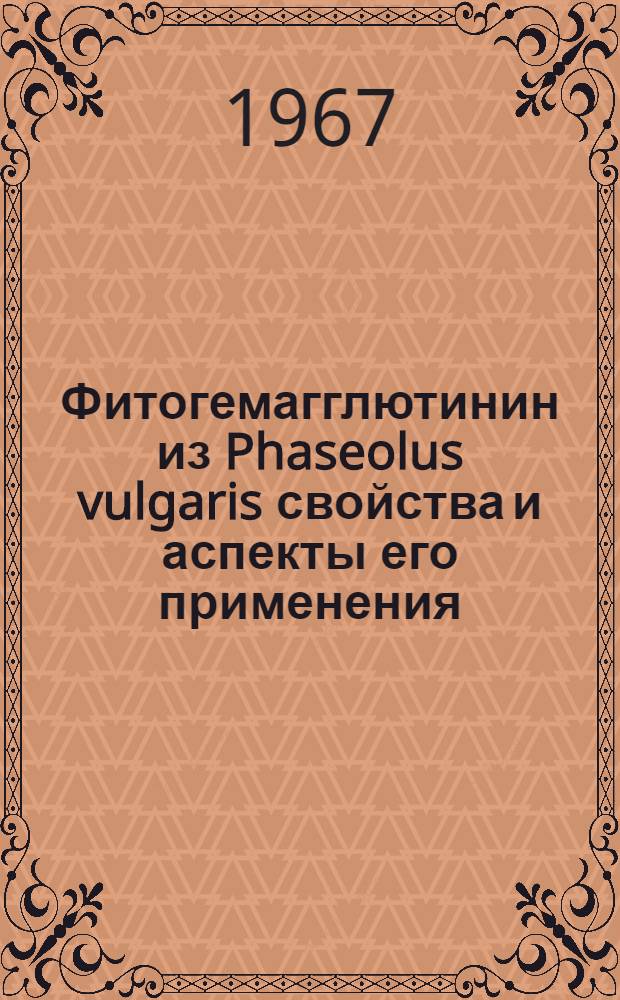 Фитогемагглютинин из Phaseolus vulgaris свойства и аспекты его применения : Автореф. дис. на соиск. учен. степени д-ра мед. наук