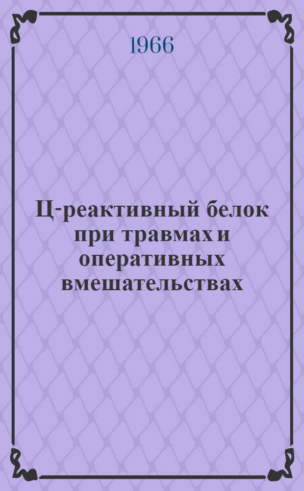 Ц-реактивный белок при травмах и оперативных вмешательствах