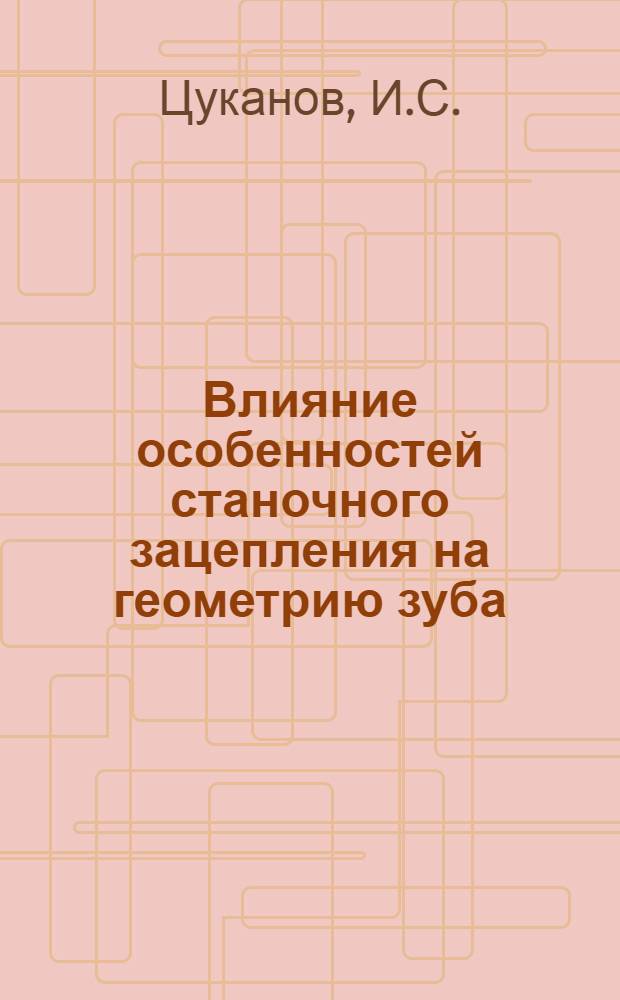 Влияние особенностей станочного зацепления на геометрию зуба