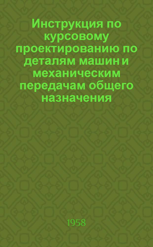 Инструкция по курсовому проектированию по деталям машин и механическим передачам общего назначения