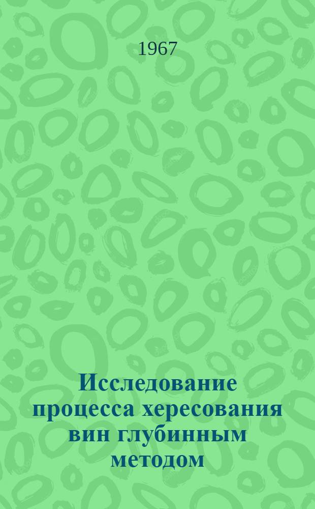 Исследование процесса хересования вин глубинным методом : Автореферат дис. на соискание учен. степени канд. техн. наук