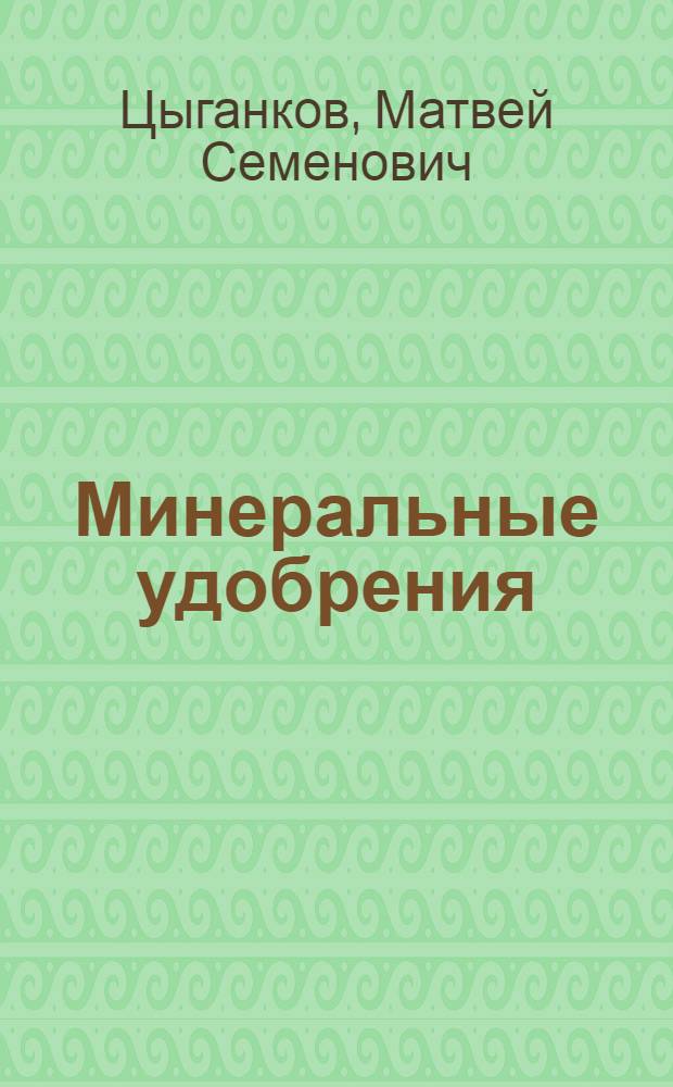 ... Минеральные удобрения