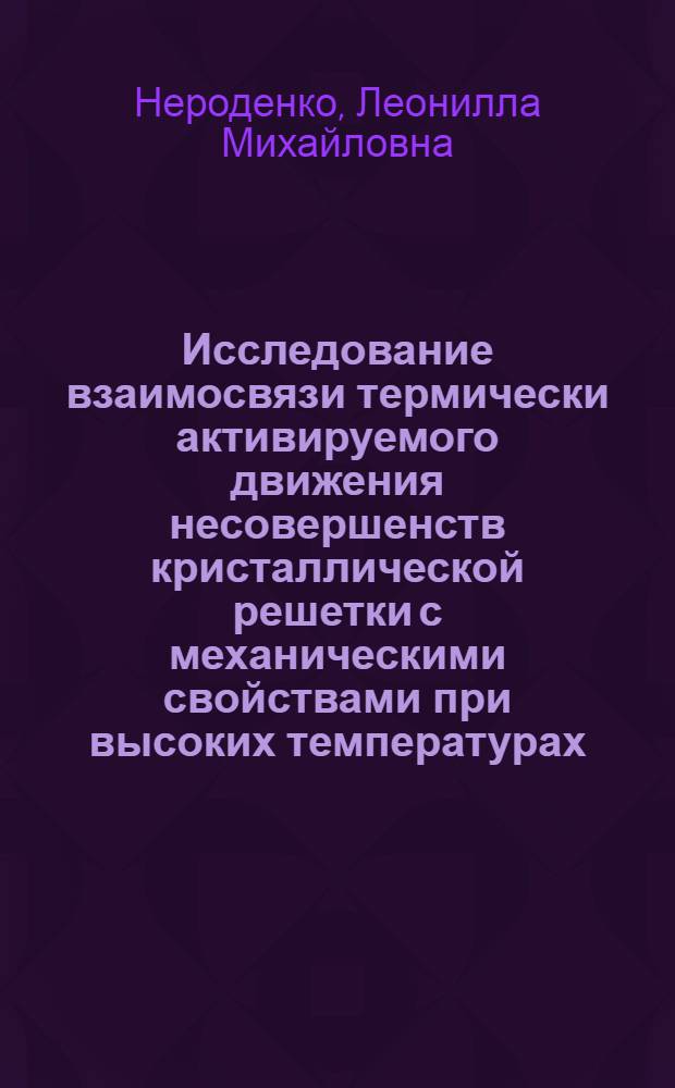 Исследование взаимосвязи термически активируемого движения несовершенств кристаллической решетки с механическими свойствами при высоких температурах : Автореферат дис. на соискание учен. степени кандидата техн. наук