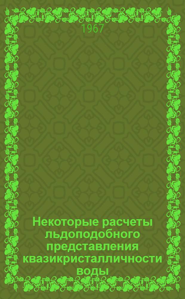 Некоторые расчеты льдоподобного представления квазикристалличности воды