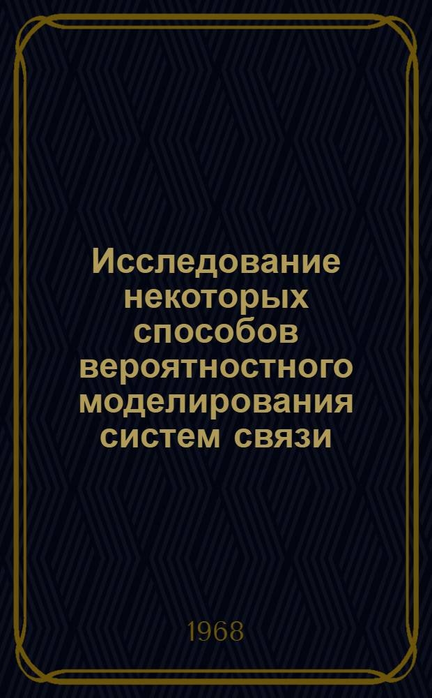 Исследование некоторых способов вероятностного моделирования систем связи : Автореферат дис. на соискание учен. степени канд. техн. наук