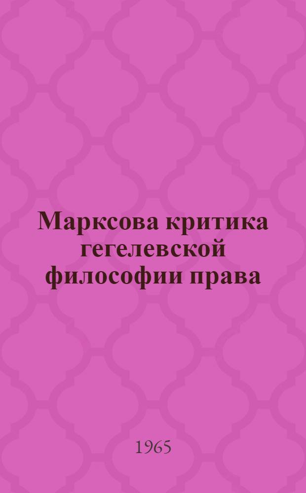 Марксова критика гегелевской философии права (в период перехода К. Маркса к материализму и коммунизму) : Автореферат дис. на соискание учен. степени кандидата юрид. наук