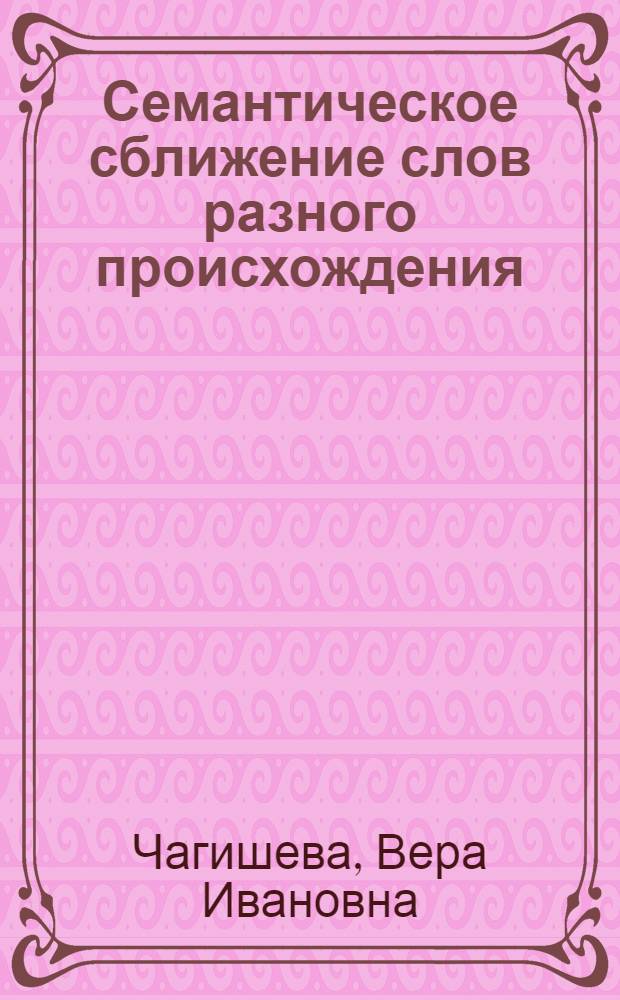 Семантическое сближение слов разного происхождения : О словах "свадьба" и "квас" в лужицких говорах