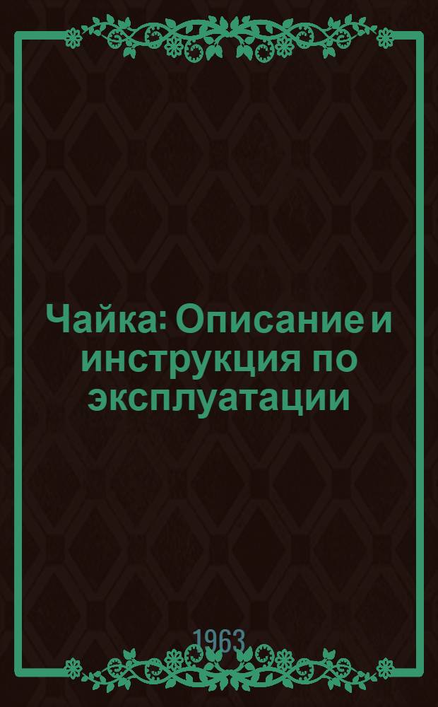 Чайка : Описание и инструкция по эксплуатации