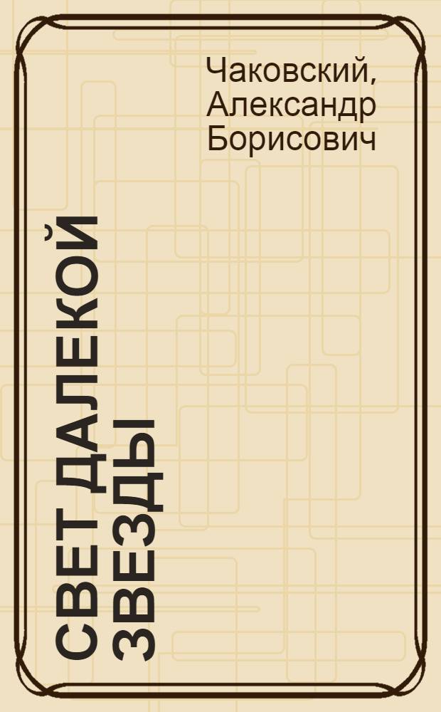 Свет далекой звезды : Драма в 2 д