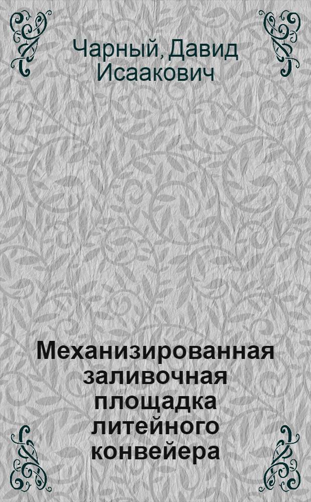 Механизированная заливочная площадка литейного конвейера