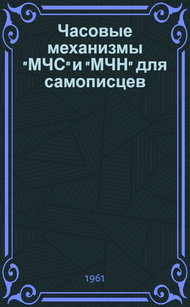 Часовые механизмы "МЧС" и "МЧН" для самописцев : Описание и правила пользования