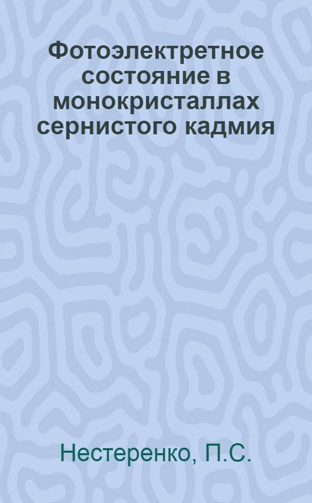 Фотоэлектретное состояние в монокристаллах сернистого кадмия : Автореферат дис. на соискание учен. степени канд. физ.-мат. наук
