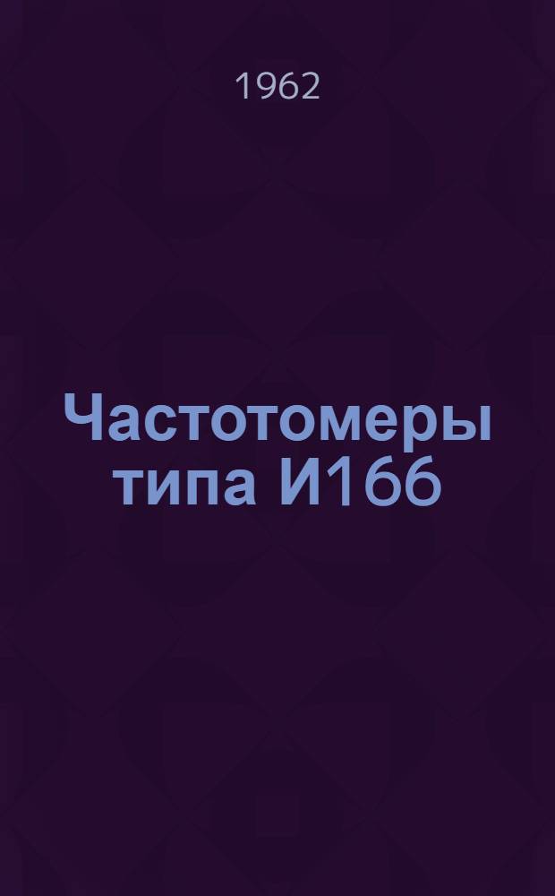 Частотомеры типа И166 : Описание и правила пользования