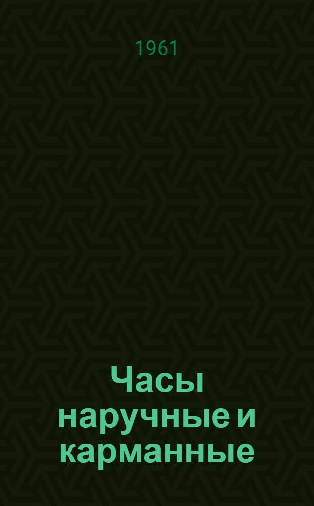 Часы наручные и карманные : Каталог