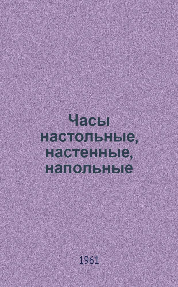 Часы настольные, настенные, напольные : Каталог