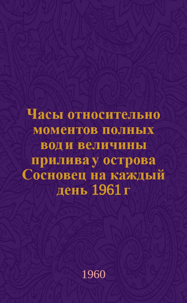 Часы относительно моментов полных вод и величины прилива у острова Сосновец на каждый день 1961 г.