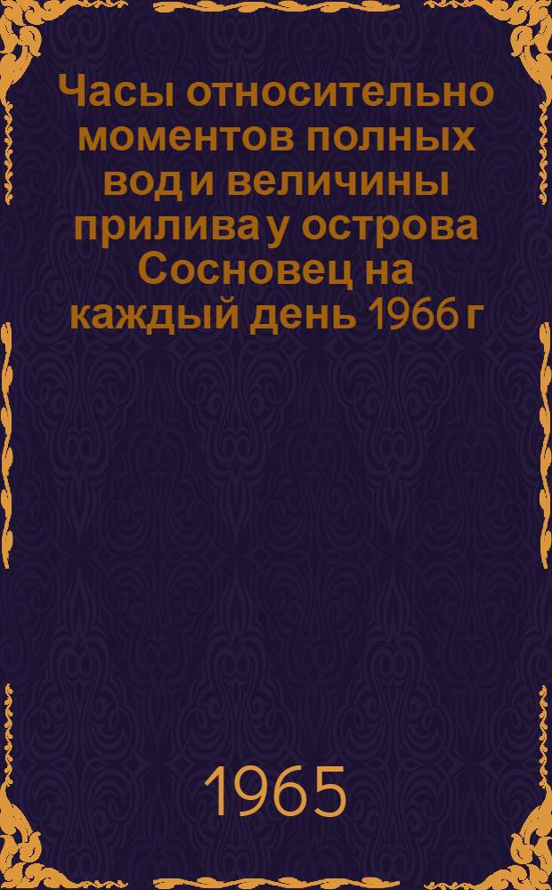 Часы относительно моментов полных вод и величины прилива у острова Сосновец на каждый день 1966 г.
