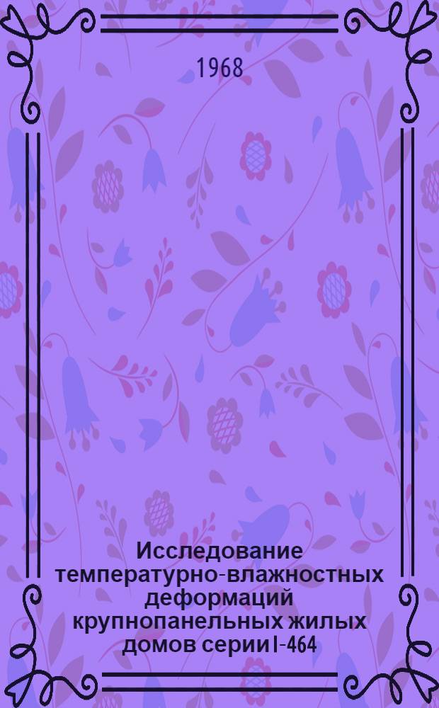 Исследование температурно-влажностных деформаций крупнопанельных жилых домов серии I-464 : Автореферат дис. на соискание учен. степени канд. техн. наук : (480)