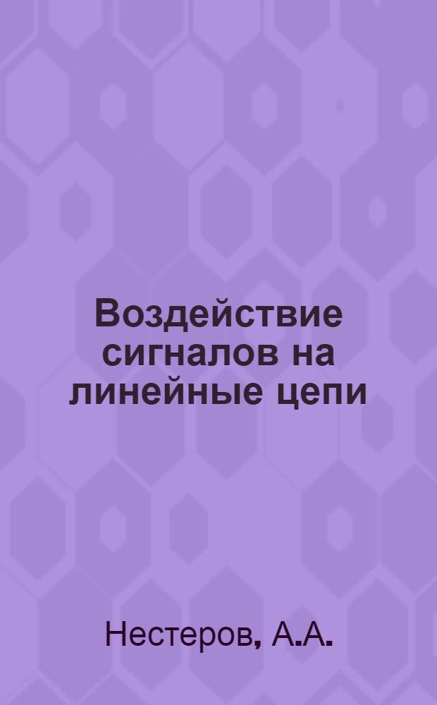 Воздействие сигналов на линейные цепи : Учеб. пособие