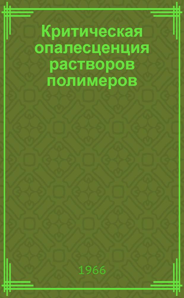 Критическая опалесценция растворов полимеров : Автореферат дис. на соискание учен. степени кандидата физ.-мат. наук