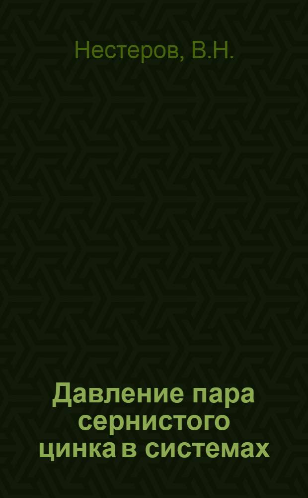 Давление пара сернистого цинка в системах: ZnS - FeS, ZnS - Cu₂S и ZnS - FeS - Cu₂S : Автореферат дис. на соискание учен. степени кандидата техн. наук