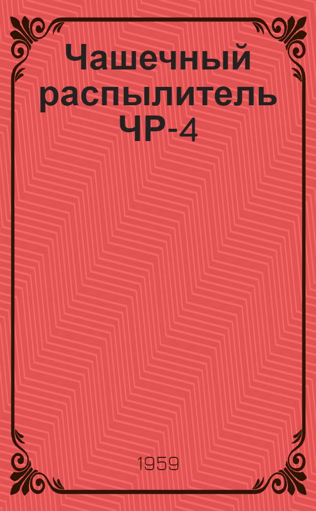 Чашечный распылитель ЧР-4 : Руководство по эксплуатации