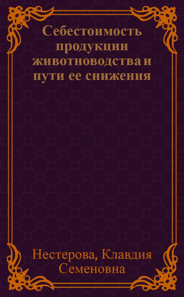 Себестоимость продукции животноводства и пути ее снижения : (На примерах хоз. деятельности колхозов Кингисеппского района Ленингр. обл.) : Автореферат дис. на соискание учен. степени кандидата экон. наук