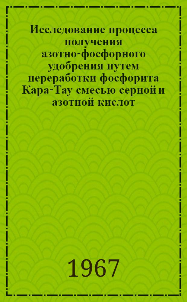 Исследование процесса получения азотно-фосфорного удобрения путем переработки фосфорита Кара-Тау смесью серной и азотной кислот : Автореферат дис. на соискание учен. степени канд. техн. наук