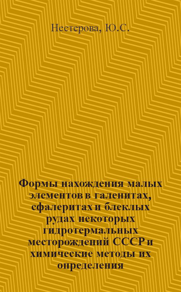 Формы нахождения малых элементов в галенитах, сфалеритах и блеклых рудах некоторых гидротермальных месторождений СССР и химические методы их определения : Автореферат дис. на соискание учен. степени кандидата геол.-минерал. наук