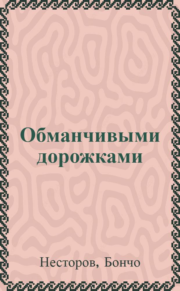 Обманчивыми дорожками : Роман