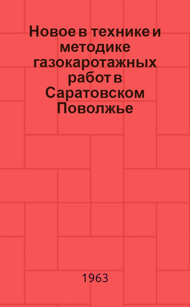 Новое в технике и методике газокаротажных работ в Саратовском Поволжье : Обзорный доклад : По материалам докладов, представл. на V Всесоюз. науч.-техн. геофиз. конференцию