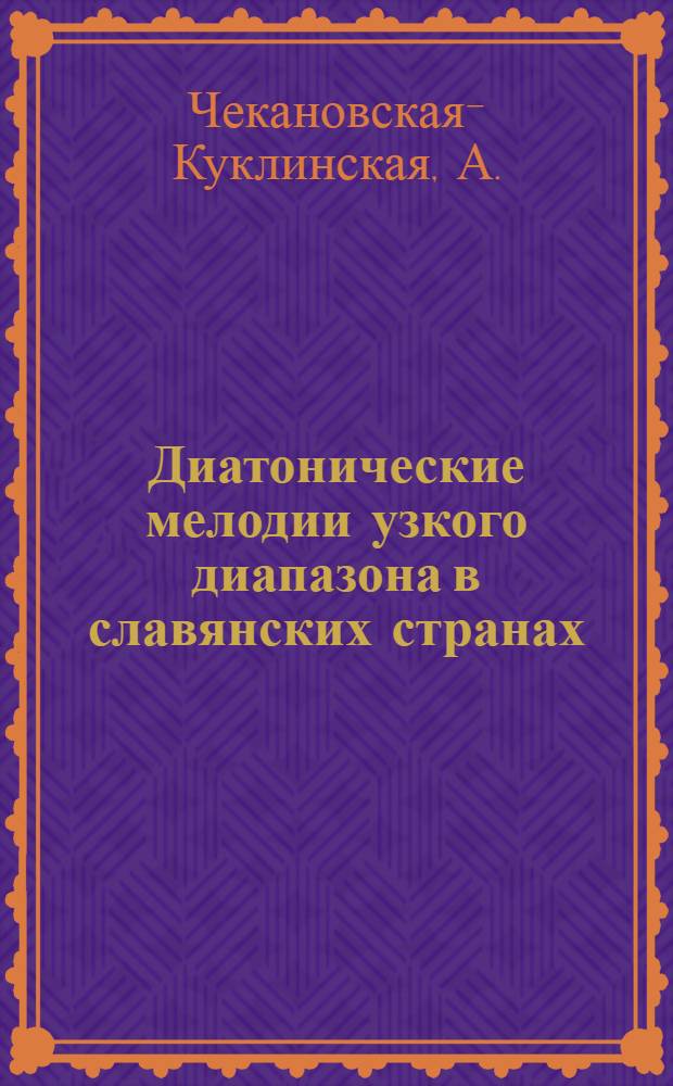 Диатонические мелодии узкого диапазона в славянских странах : Тезисы