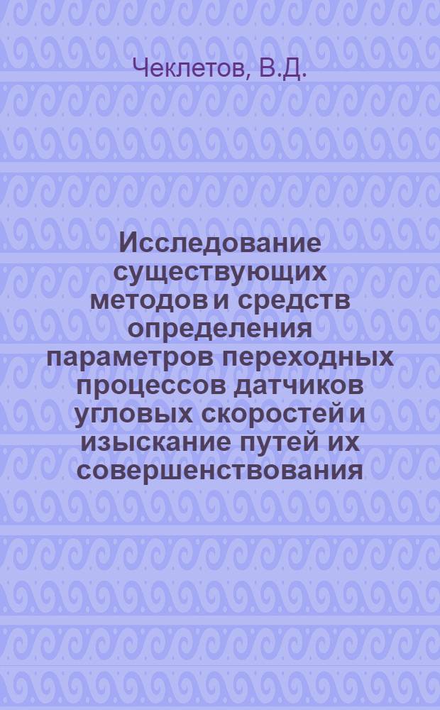 Исследование существующих методов и средств определения параметров переходных процессов датчиков угловых скоростей и изыскание путей их совершенствования