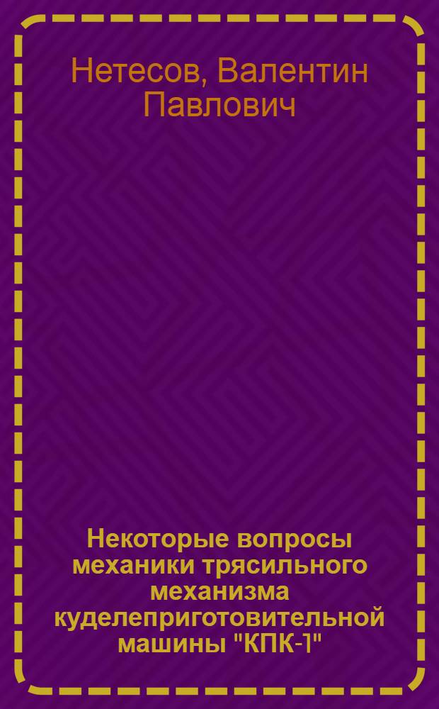 Некоторые вопросы механики трясильного механизма куделеприготовительной машины "КПК-1" : Автореферат дис. на соискание учен. степени кандидата техн. наук