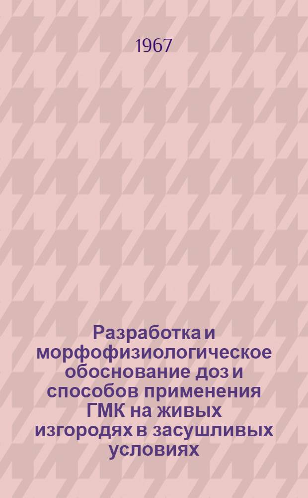 Разработка и морфофизиологическое обоснование доз и способов применения ГМК на живых изгородях в засушливых условиях : Автореферат дис. на соискание учен. степени канд. с.-х. наук