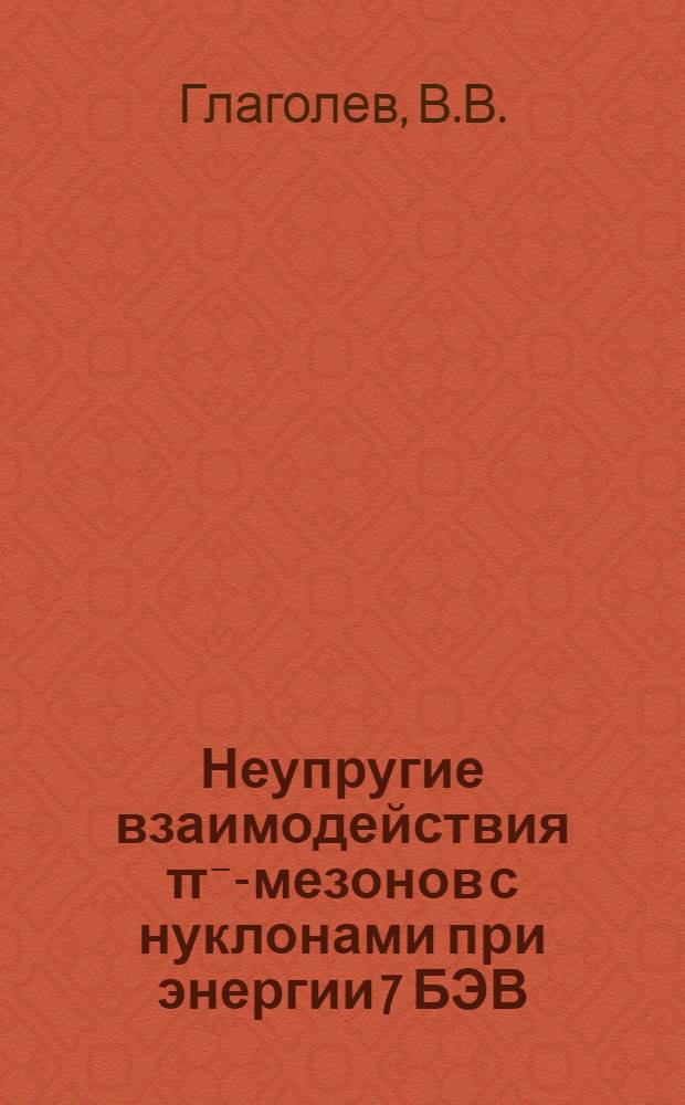 Неупругие взаимодействия π⁻-мезонов с нуклонами при энергии 7 БЭВ