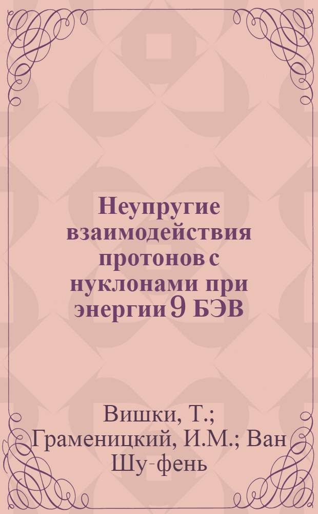 Неупругие взаимодействия протонов с нуклонами при энергии 9 БЭВ