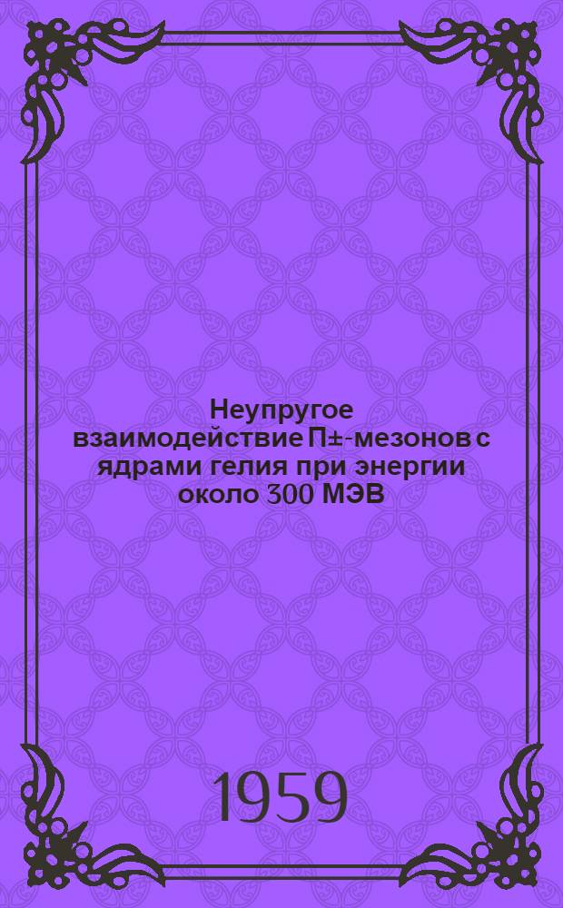 Неупругое взаимодействие П&plusmn;-мезонов с ядрами гелия при энергии около 300 МЭВ