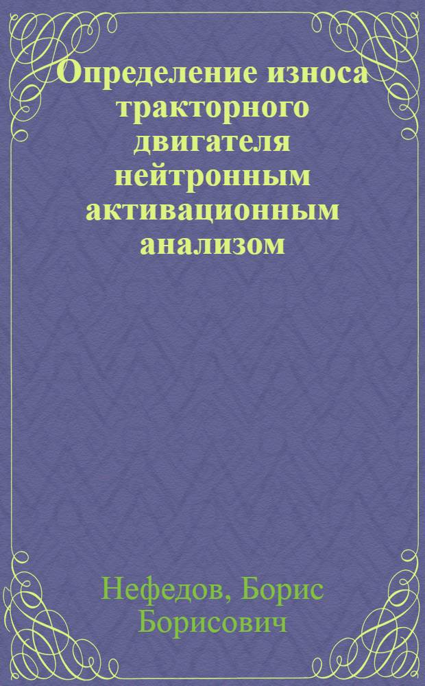Определение износа тракторного двигателя нейтронным активационным анализом : Автореферат дис. на соискание учен. степени кандидата техн. наук